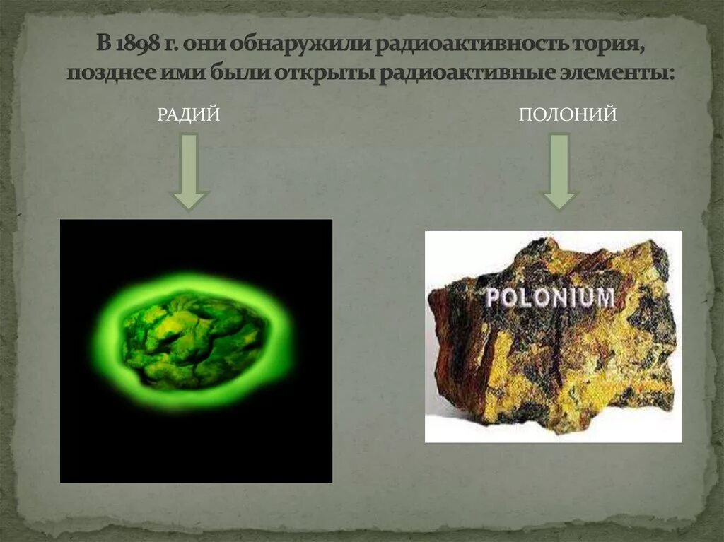 Обнаружили радиоактивную. Радиоактивные элементы. Полоний радиоактивный элемент. Радиоактивный элемент Радий. Элементы Радий и полоний.