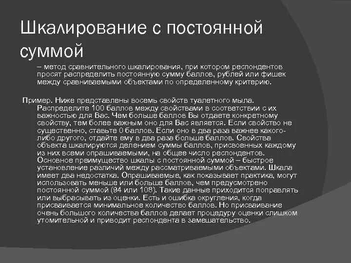 Шкалирование является. Метод сравнительного шкалирования. Шкалирование с постоянной суммой. Метод парного сравнения шкалирование. Метод шкалирования с постоянной суммой.