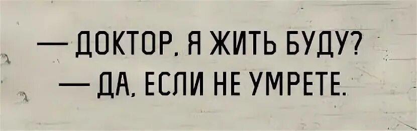Мой врач. Врач сказал что спорт добавит мне годы жизни. Врач сказал жить будете. Была у психиатра врач сказал. Мне врач сказал.