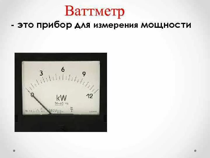 Ваттметр pm. Ваттметр м265м тип шкалы. ваттметр единица измерения. ваттметр прибор для измерения. прибор для измерения мощности в физике.