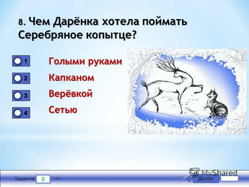 Ответы теста серебряное копытце. Серебряное копытце словарная работа. серебряное копытце словарные слова. имя даренка. серебряное копытце словарные слова остаточные.