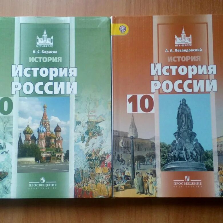 Учебник левандовского история россии. История 10 класс Левандовский. Борисов Левандовский история России. История 10 класс Борисов. Борисов Левандовский история России 10 класс.