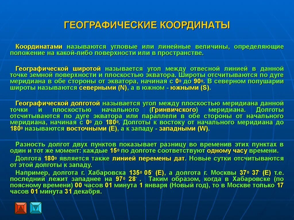Как определять долготу и широту в географии. Географическая широта и долгота. Широта и долгота. Географической долготой называется угол между. Долготой называется.