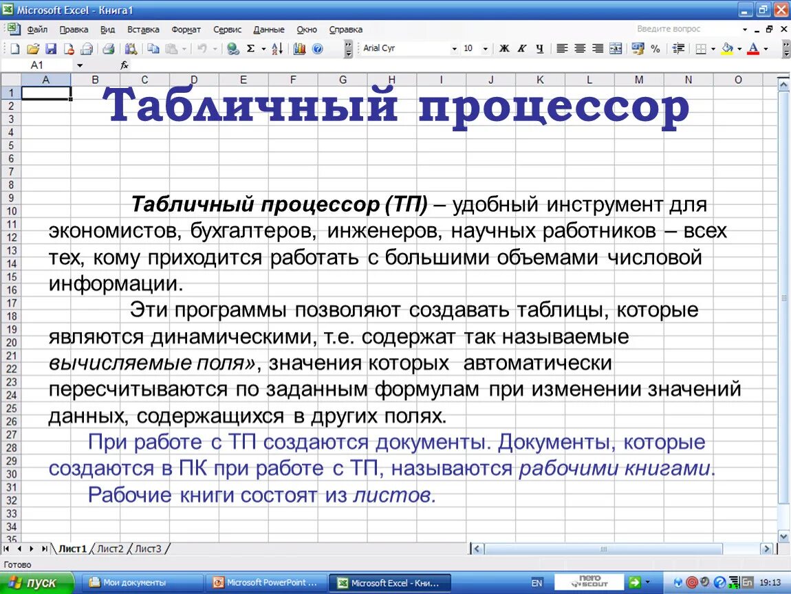 Программа предназначенная для создания электронных таблиц. Табличный процессор. Основные функции табличного процессора. Табличный процессор excel. Основные возможности табличных процессоров.