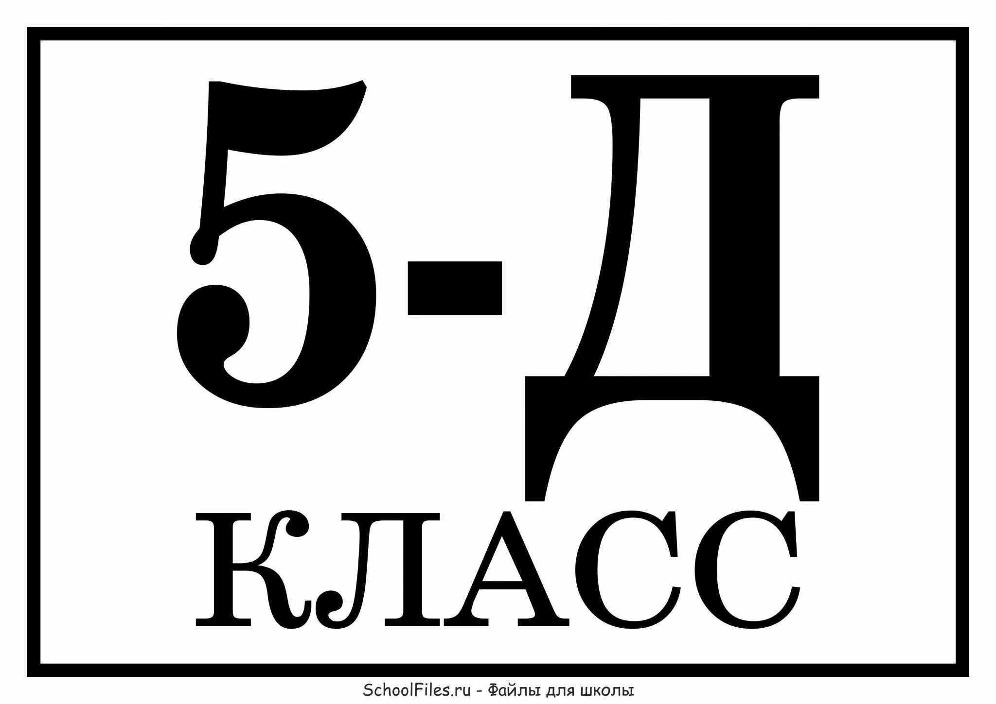 5 д в рублях. 5 Д класс. Табличка 5д. Табличка 5 д класс. Таблички для классов.