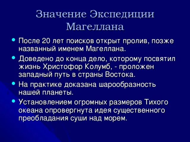 Что значит экспедиция в суде. Значение экспедиции Магеллана.