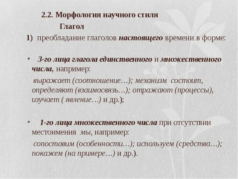 Морфологический анализ время. Глаголы в научном стиле речи. Примеры глаголов в научном стиле. Стилистические особенности глагола. Глагольные формы научного стиля.