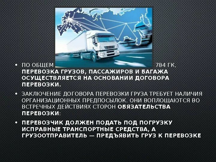 Обязательства по перевозке грузов. Презентация по грузоперевозкам. Грузовые и пассажирские перевозки. Перевозка грузов и пассажиров. Вывод по транспортным перевозкам.