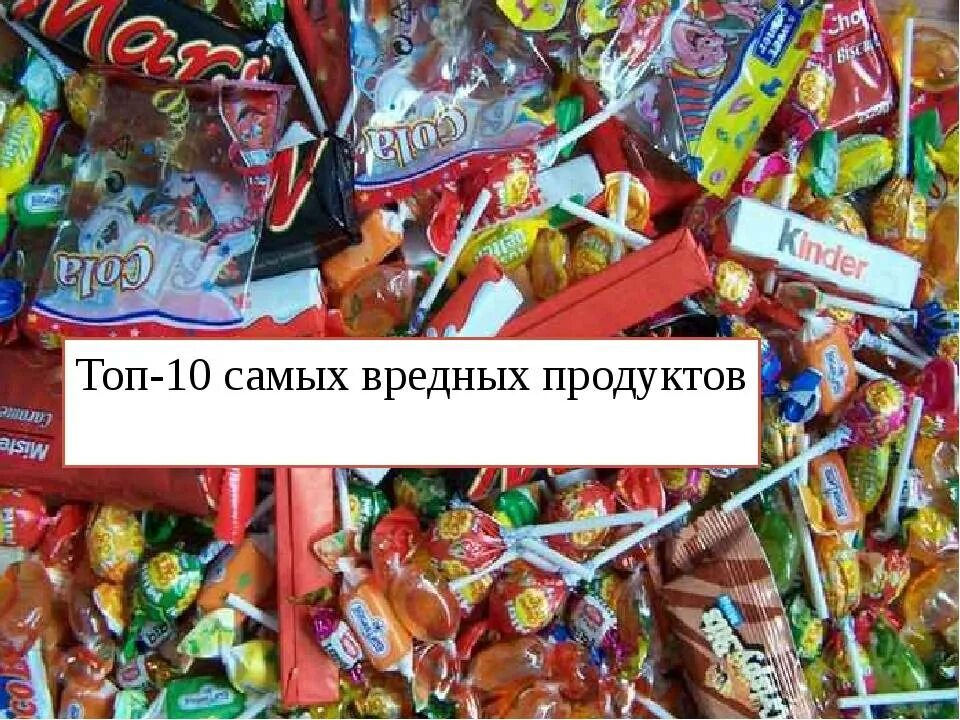 Список самых вредных. Вредные продукты. самые вредные продукты. топ самых вредных продуктов. топ 10 самых вредных продуктов питания.