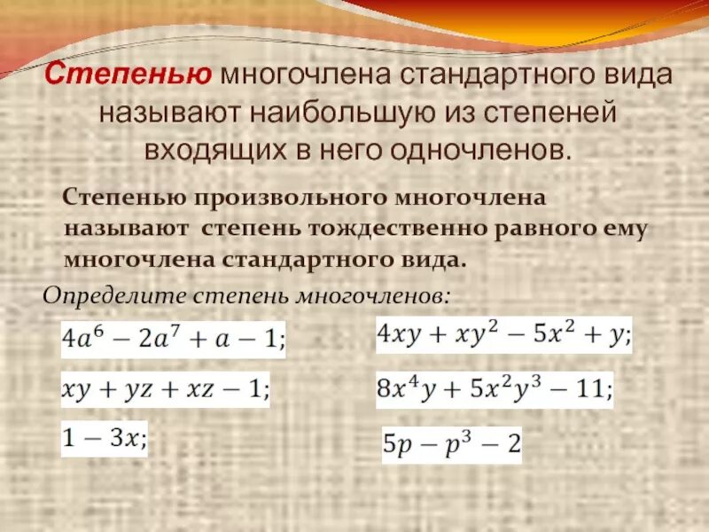 Произведение тождественно равно. Степень многочлена. Как определить степень многочлена. Стандартный вид многочлена степень многочлена.