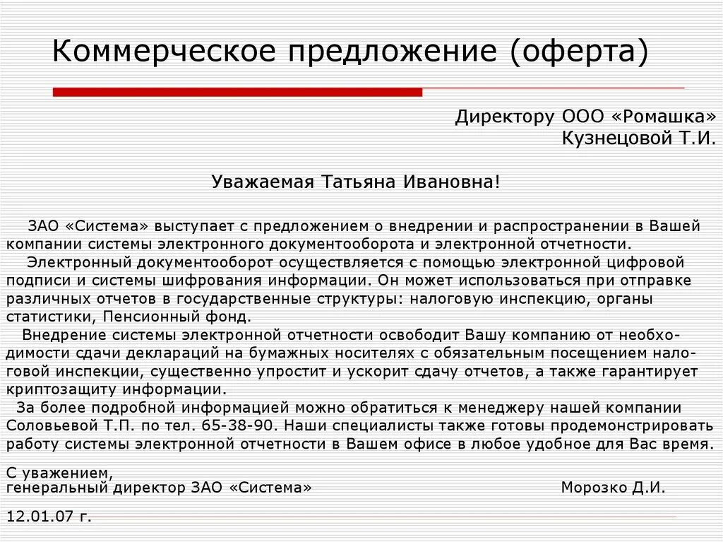 Текст бизнес предложения. Письмо коммерческое предложение. Коммерческое предложение пример письма. Письмо коммерческое предложение образец. Письмо о предложении коммерческого предложения.