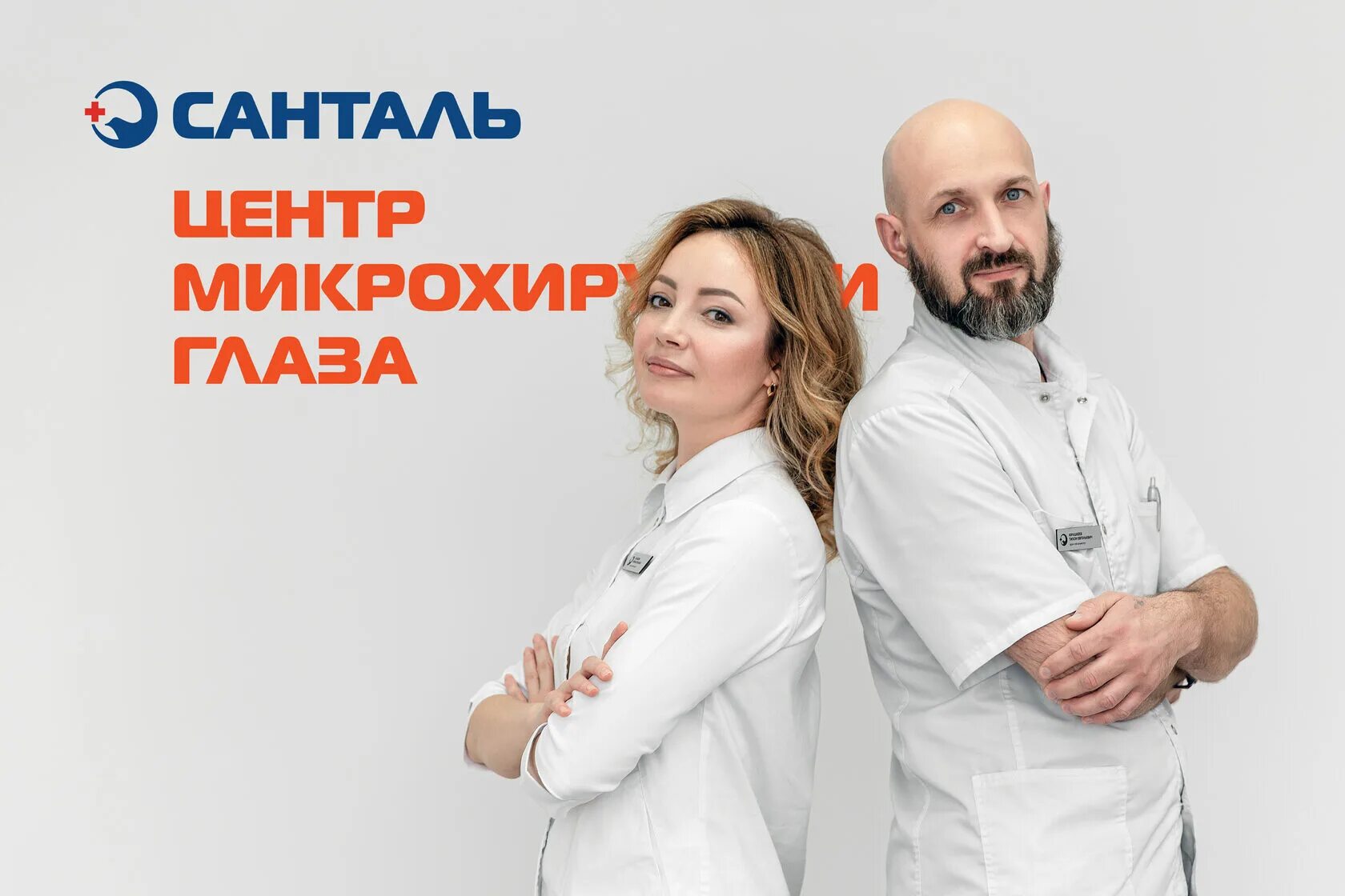 Центр микрохирургии санталь. Санталь микрохирургия глаза. центр микрохирургии глаза санталь новосибирск.