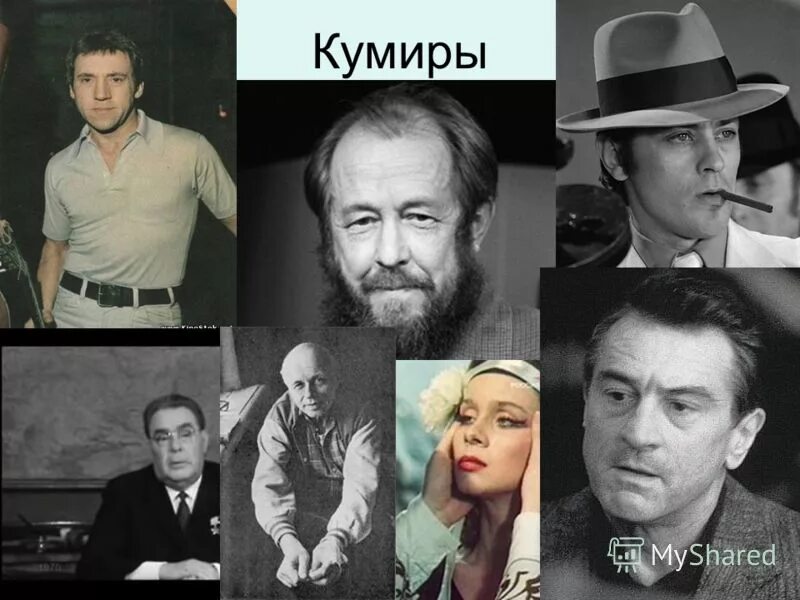 Персонажи кумиры. Кумиры разных поколений. Кумиры молодежи. Кумир картинки. Группа на на жеребкин.