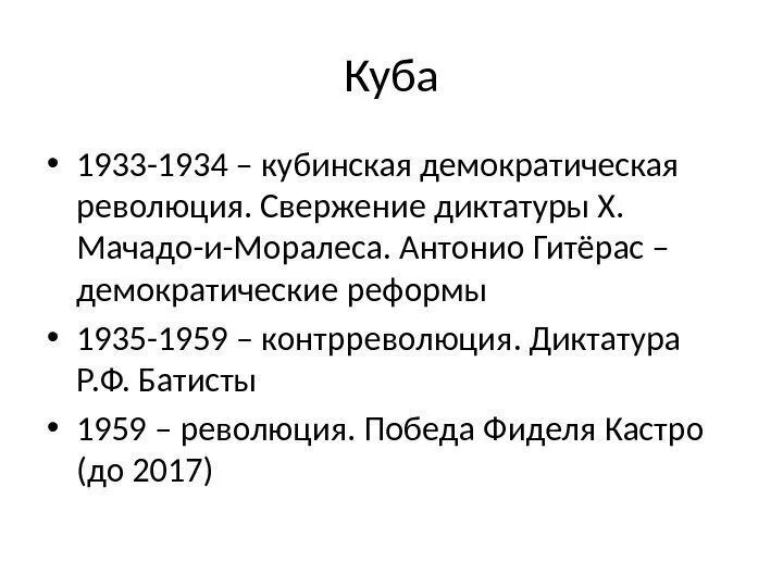 Победа революции на куб. Кубинская революция 1933-1934г. Революция Куба 1959 кратко. Итоги кубинской революции 1933-1934. Кубинская революция 1933-1934 причины.