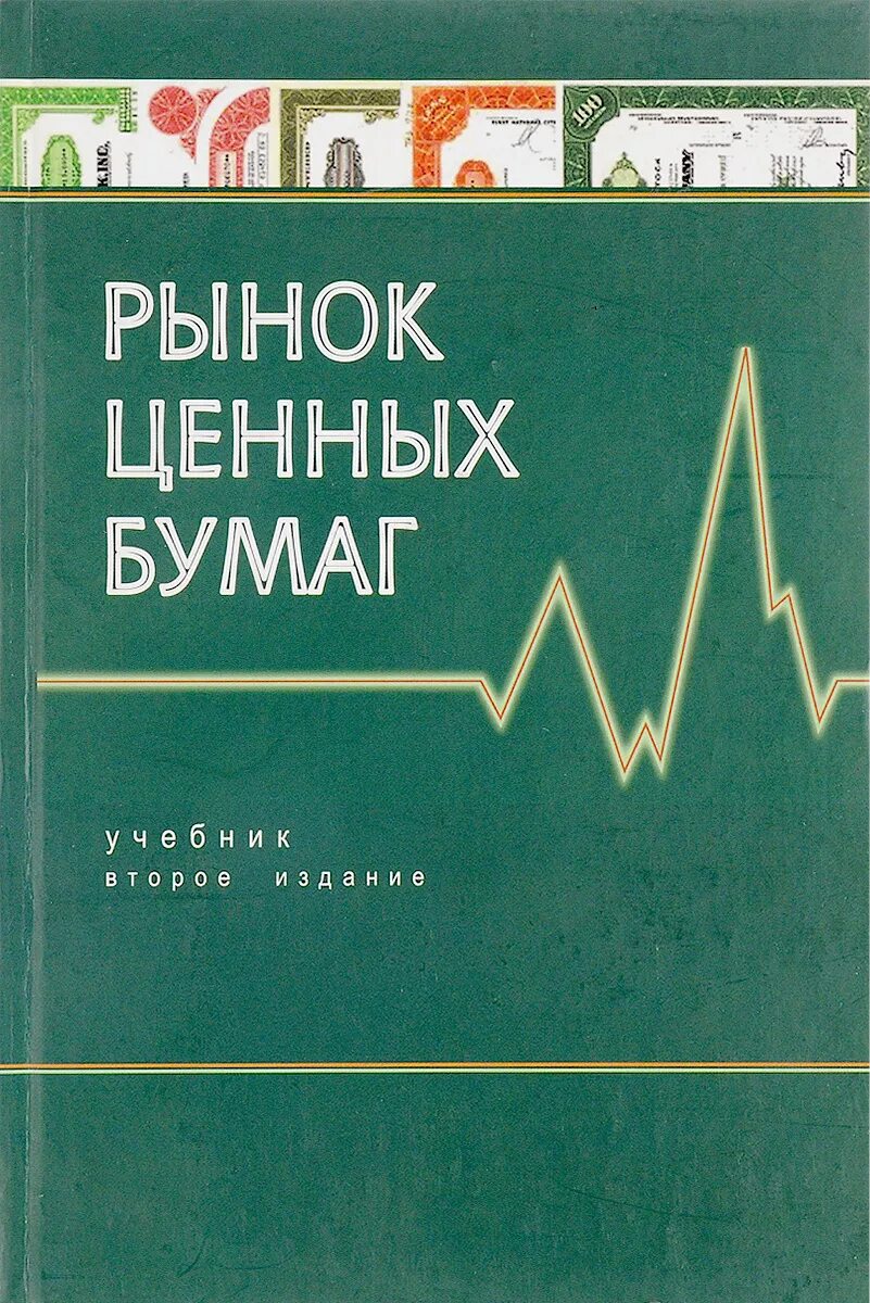 Рынок ценных бумаг книга. Рынок ценных бумаг учебник второе издание. Галанов рынок ценных бумаг. Рынок ценных бумаг книга зеленая. Рынок ценных бумаг купить