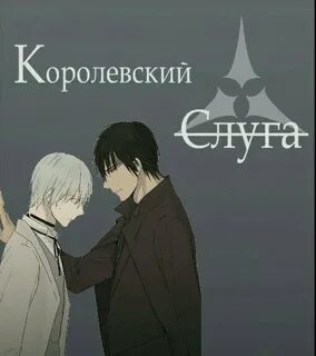 Королевский слуга яой