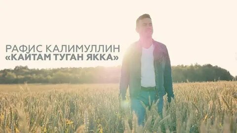 Туган якка кайтам