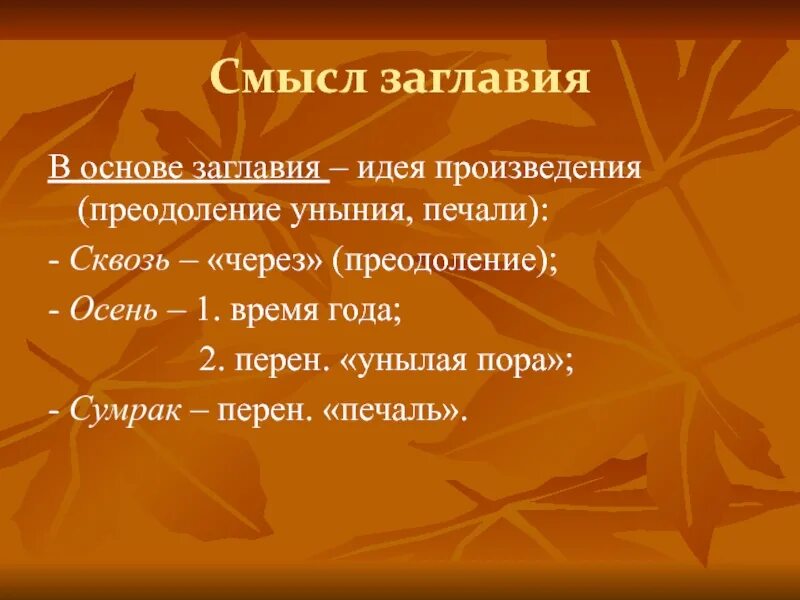 Идея произведения листья. Идея и смысл произведения. Смысл заглавия холодная осень.