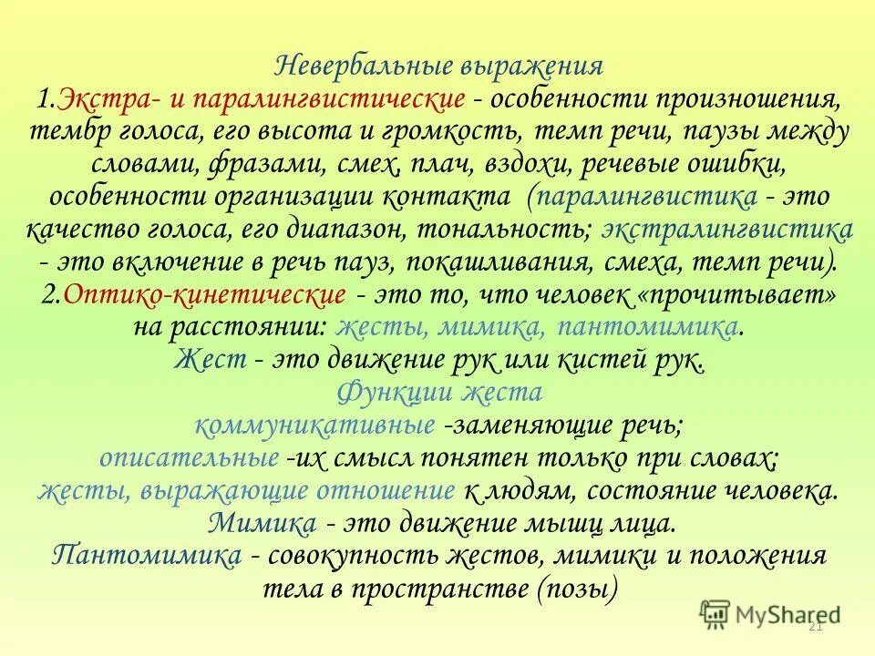 Пауза между словами. Темп и громкость речи. Темп и пауза в речи это. Классификация пауз в речи. Паралингвистические особенности речи.