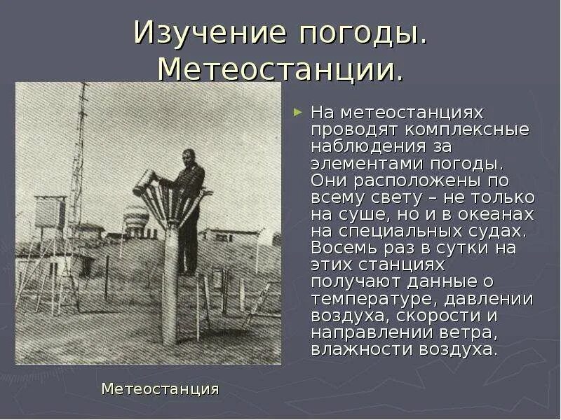Метеорологическая станция ведет наблюдение за направлением ветра. Метеорологическая станция ведет наблюдение за направлением ветра. Информационный объем наблюдений. Метеорологическая станция ведет наблюдение за влажностью воздуха 0 100. Метеорологическое направление ветра.