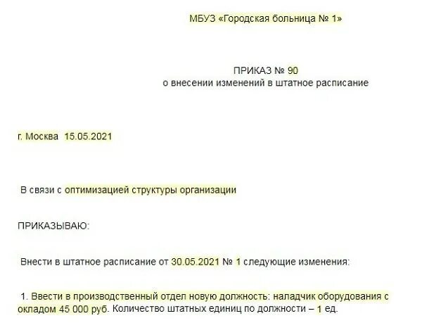 Сборы 2023 приказ. Приказ о повышении в должности. Распоряжение о повышении в должности. Приказ на внесение изменений в штатное расписание новая должность. Приказ об изменении штатного расписания Введение новых должностей.