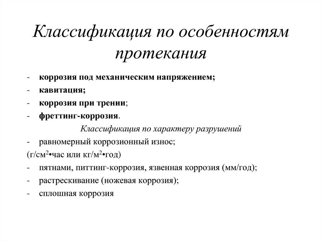 Классификация коррозии. Классификация протекания коррозии. Классификация коррозии по условиям протекания. Классификация коррозионных процессов. Протекание коррозии