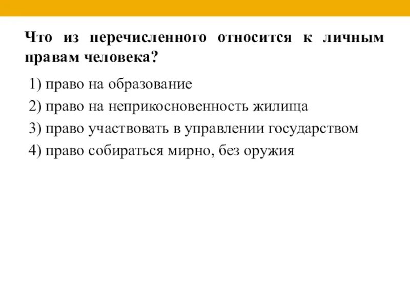 Что из названного относится к целям. К личным правам относят. К личным правам человека относится. К личным правам относят право на. Что из перечисленного относится к личным правам.