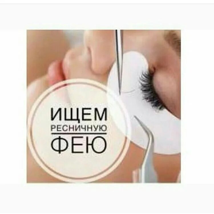 ищем мастера наращивания ресниц. требуется мастер наращивания ресниц. ищу мастера ресницы. ищу мастера по ресницам. требуется мастер наращивания ресниц.