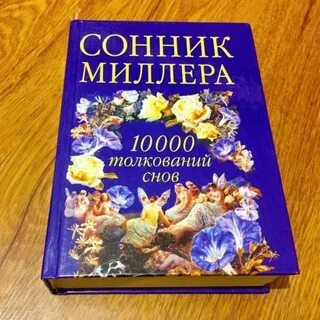 Сонник сны