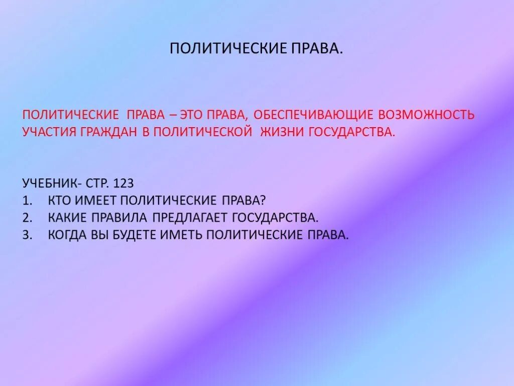 Каково значение политических прав для общественной жизни. Политические авы. Значение политических прав.