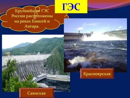 На какой реке находится крупнейшая гэс