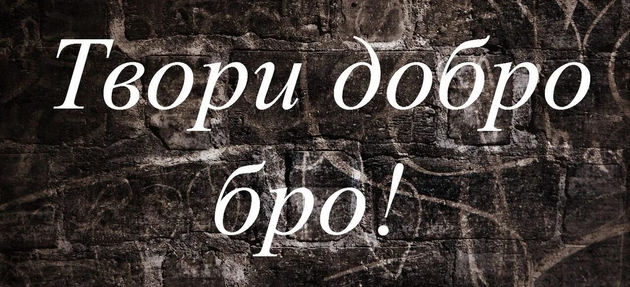 Надписи про добро. Твори добро бро. Надпись добро. Твори добро бро картинки. Надпись твори добро.