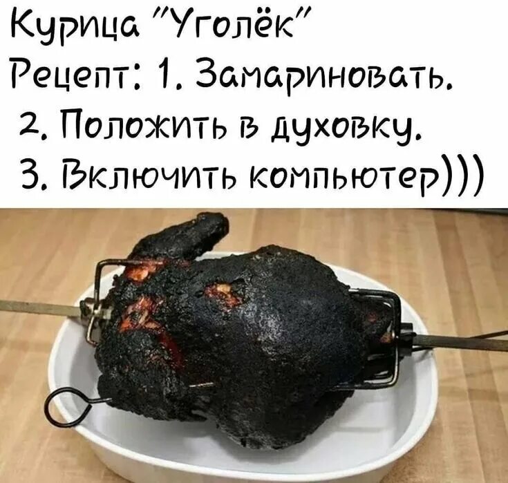 Смешные рецепты. Рецепт прикол. Сгоревшая курица в духовке. Смешные рецепты картинки. Сгоревшая курица