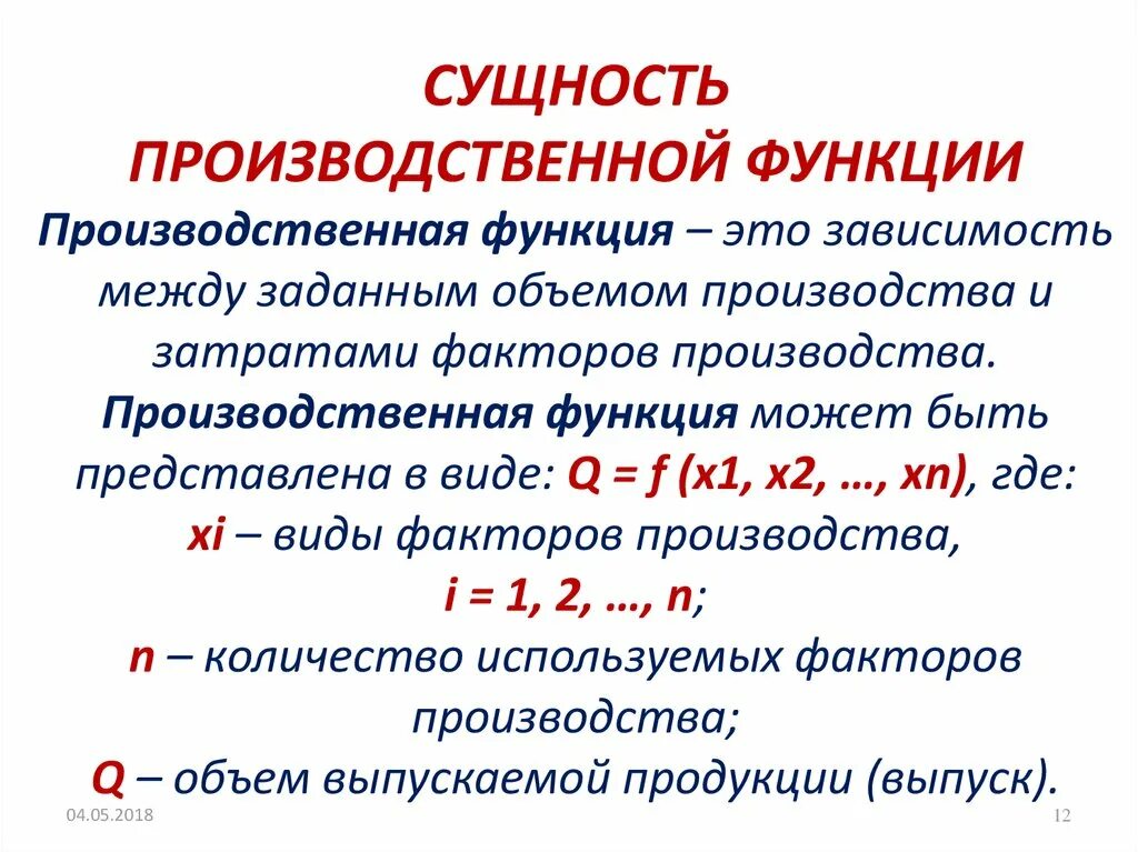 Суть производственной функции