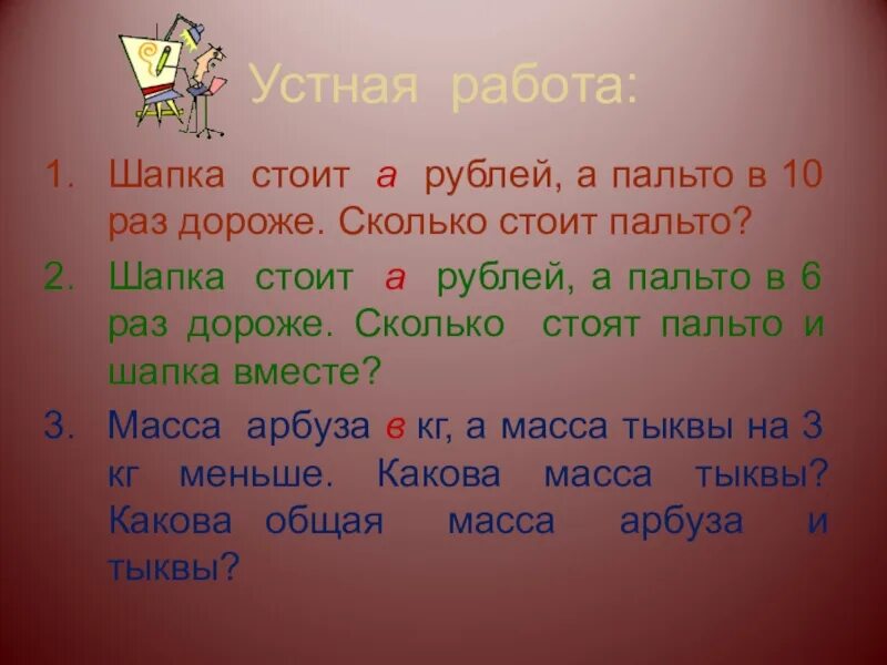 Что дороже и на сколько 3. Пальто в 6 раз дороже шапки. Шапка стоит а рублей а пальто. Пальто дороже шапки а шапка. Стоит в 10 раз дороже.