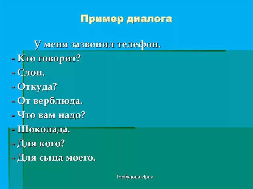 Диалог пример. Примеры диалогов. Примерыдалога. Пример составления диалога.