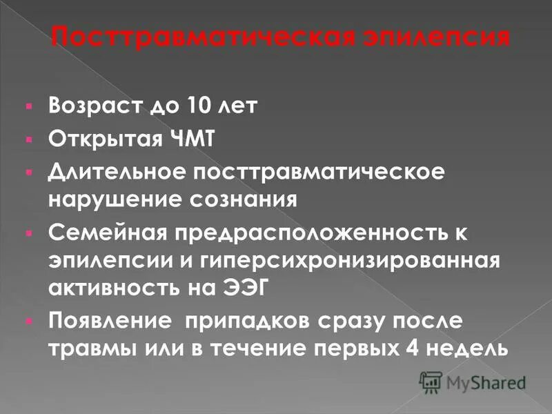 Симптоматическая посттравматическая эпилепсия. Эпилептические припадки после ЧМТ.