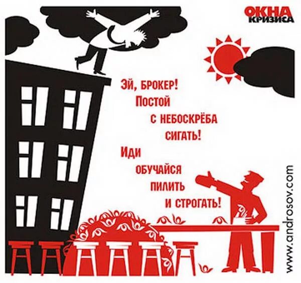 Пилим строгаем. Окна кризиса красная Бурда. Плакат в стиле окон роста. Окна роста плакаты. Окна роста Маяковский плакаты.