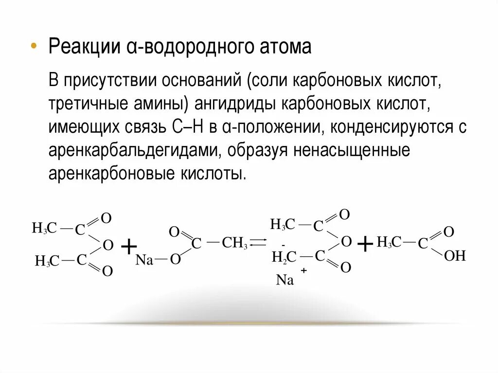 Реакция карбоновых кислот с солями. Ангидриды карбоновых кислот. Реакция карбоновых кислот с основаниями. Ангидриды с солями карбоновых кислот.