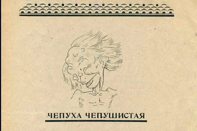 Чепуха не заслуживающая внимания 9 букв. Чепуха. Чепуха рисунок. Чепуха человек. Игра чепуха.