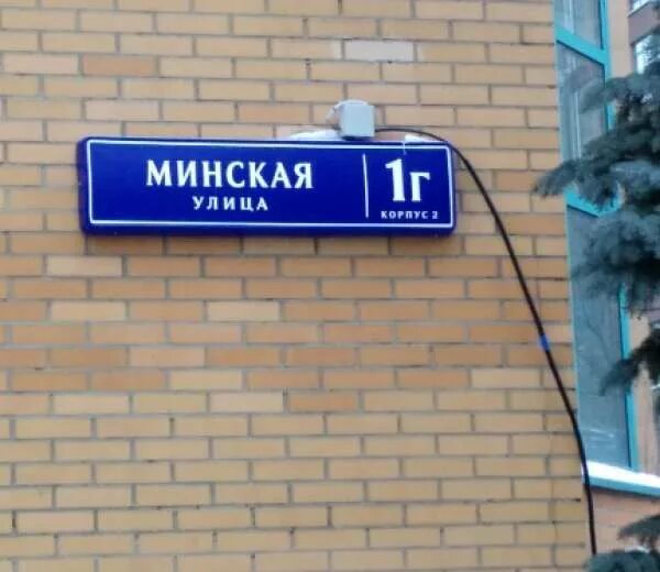 Москва г, Минская ул, 1 г, к.2. Минская улица 1г. Минская улица 1г к.2. Москва ул Минская 1г.