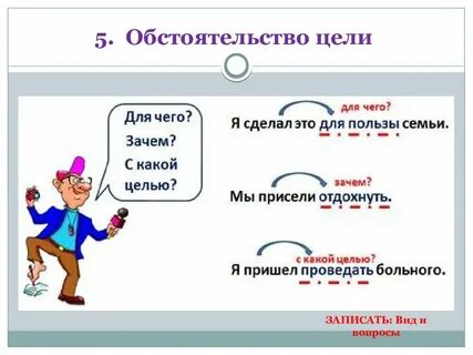 Обстоятельство цели это что