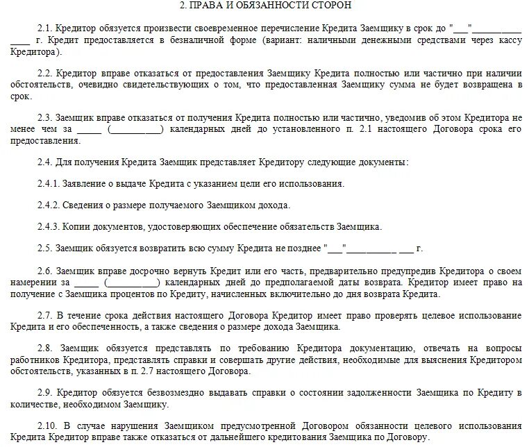 Обязанности сторон договора а также. Заемщик обязуется использовать кредит на следующие цели. Кредитный договор обязанности сторон.