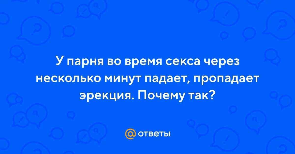 Почему во время полового акта пропадает эрекция