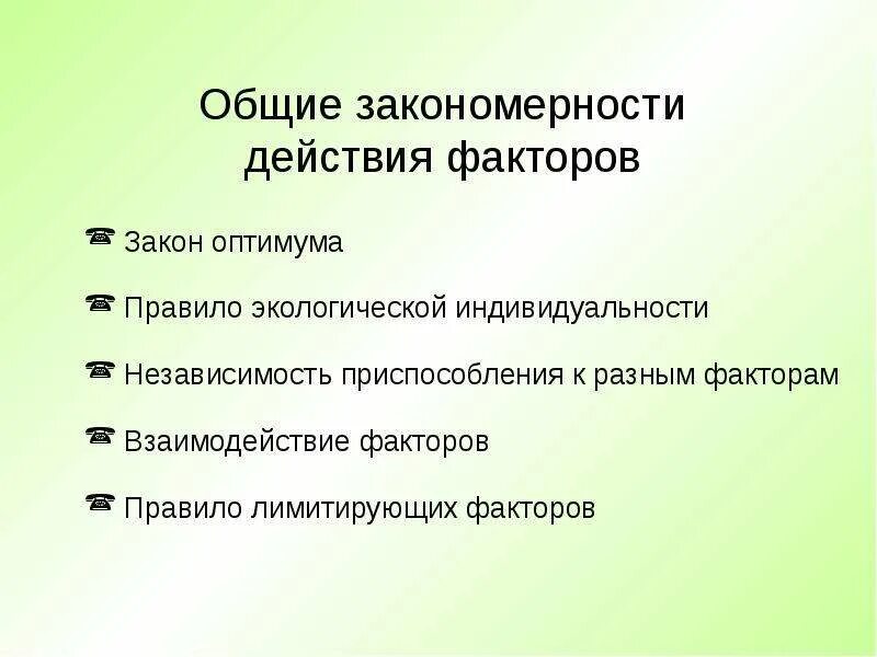 Основные закономерности урока. Общие закономерности действия факторов. Общие закономерности действия факторов среды. Закономерности действия факторов среды на организмы. Общие закономерности действия факторов на организмы.