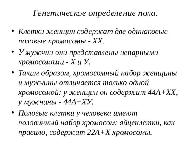 Хромосомный набор половой клетки мужчины. Хромосомный набор половой клетки женщины. Хромосомный набор половой клетки мужчины содержит:. В норме набор половых хромосом у женщин.