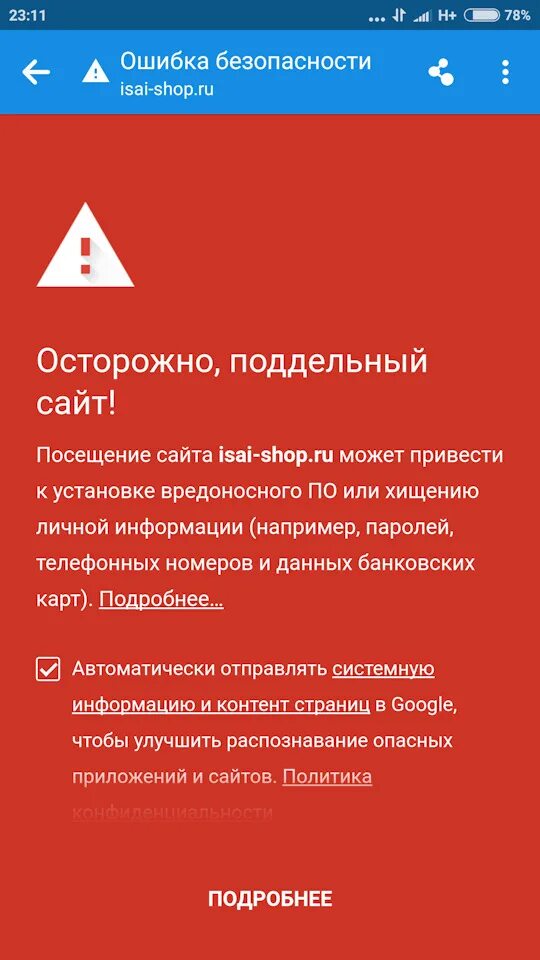 Ошибка безопасных каналов. Поддельный сайт. ошибка безопасности. поддельная ссылка. осторожно фальсификат.