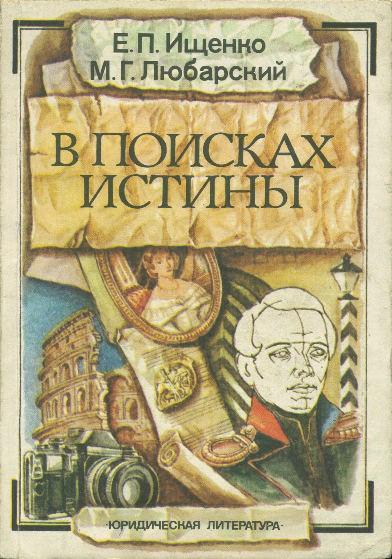 В поиске истины. В поисках истины книга. Поиск литературы. Ищу книгу.