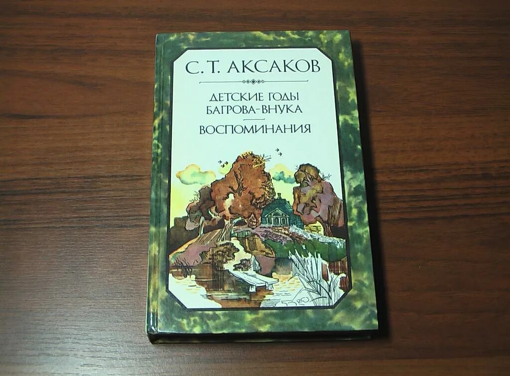 Детская на аксакова. &quot;детские годы багрова-внука&quot; с.т. аксакова (1791-1859). детские годы багрова-внука книга. книга аксаков детские годы багрова внука для детей.