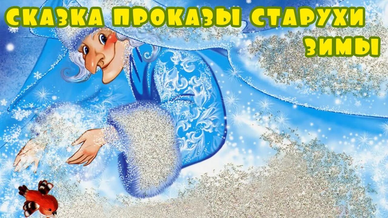 Проказы мороза. Сказка проказы старухи зимы. проказы старухи зимы ушинский. проказы матушки зимы ушинский. ушинский проказы старухи зимы иллюстрации.